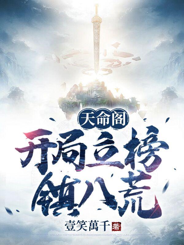 天命阁:开局立榜镇八荒