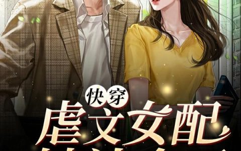 《快穿：虐文女配她认命了》小说章节目录叶璃,顾莫衍全文免费阅读