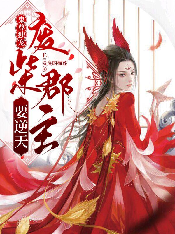 鬼尊独宠:废柴郡主要逆天