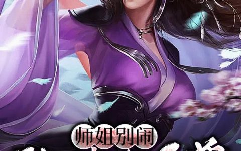 《师姐别闹，我只喜欢师尊》小说章节目录周旋全文免费阅读