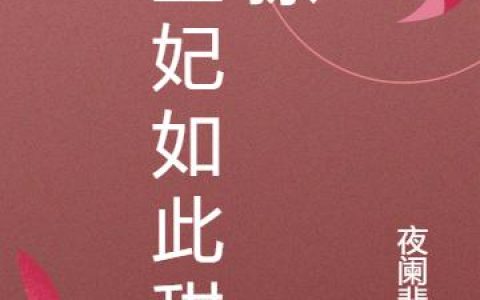 《王妃如此甜撩》小说章节目录孟怀信,李维文全文免费阅读