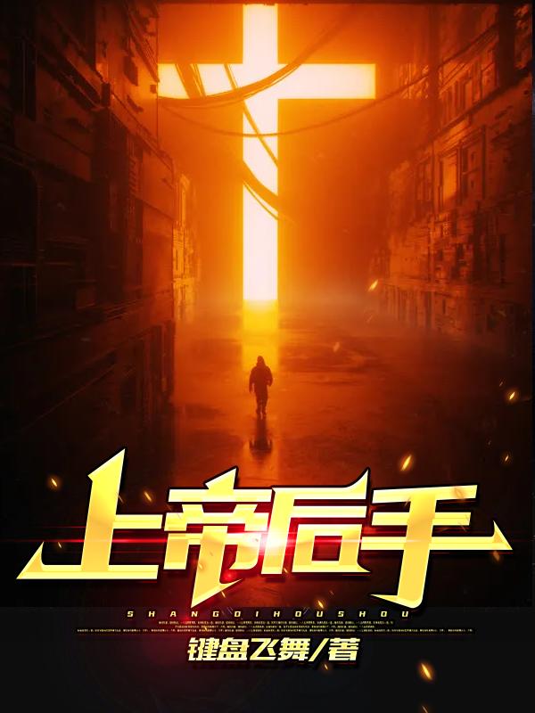 上帝后手
