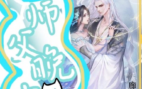 《喵，师父，晚安》小说章节目录叶棱,叶棱叶棱全文免费阅读