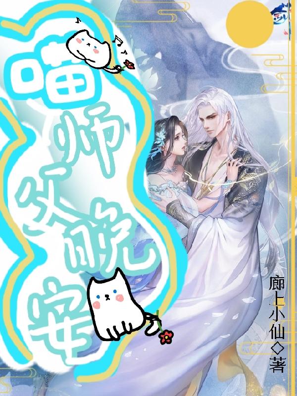喵,师父,晚安