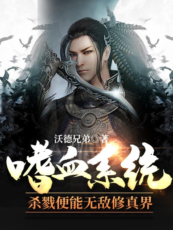 嗜血系统:杀戮便能无敌修真界