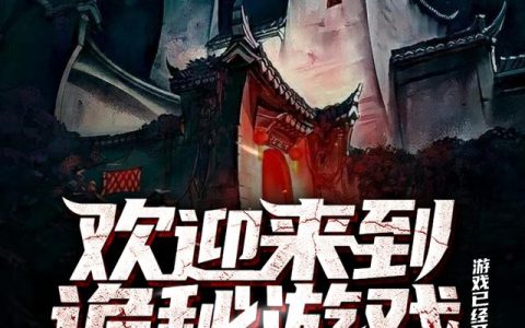 《欢迎来到诡秘游戏》小说章节目录林素儿,莫雨全文免费阅读