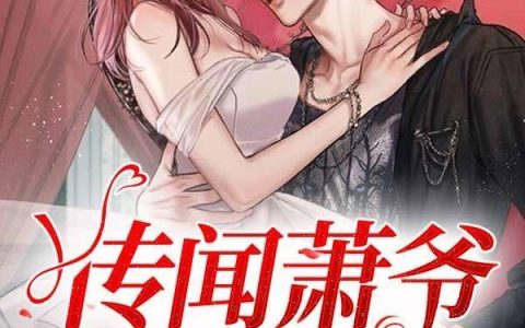 《传闻萧爷有隐疾》小说章节目录幽香全文免费阅读