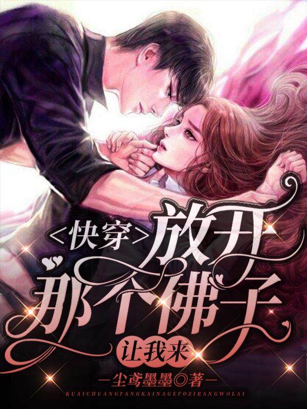 快穿：放开那个佛子，让我来