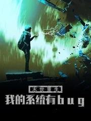 末世重生:我的系统有bug