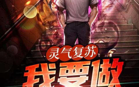 《灵气复苏：我要做阎罗》小说章节目录苏正,谢谢全文免费阅读
