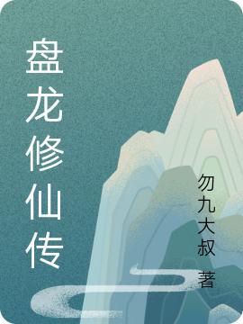 盘龙修仙传