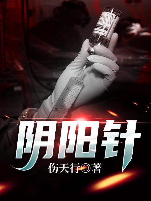 阴阳针