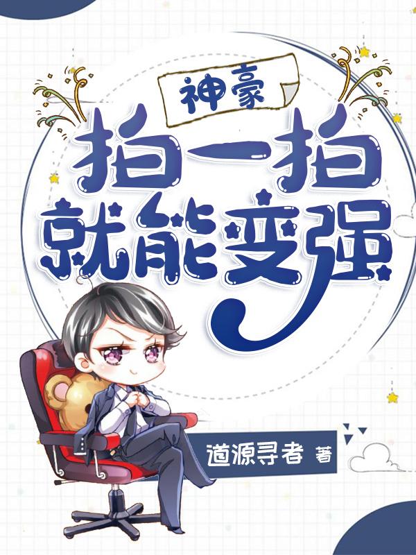 神豪:拍一拍就能变强!