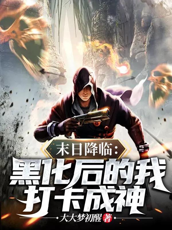 末日降临:黑化后的我打卡成神