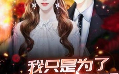 《我只是为了一亿赏金啊》小说章节目录李北,林清雪全文免费阅读
