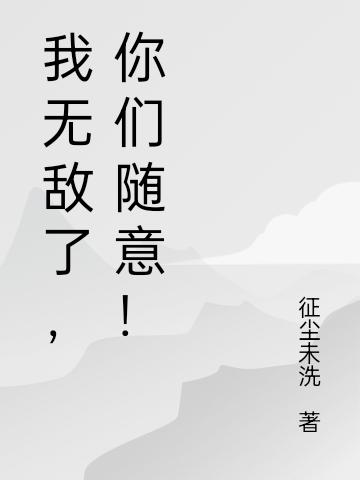 我无敌了,你们随意!