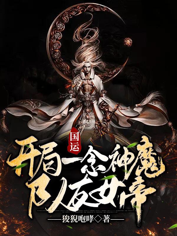 国运:开局一念神魔,队友女帝