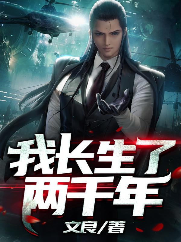 我长生了两千年