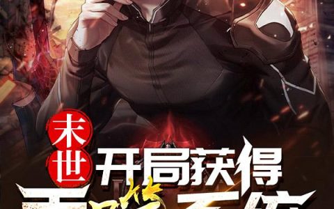 《末世：开局获得吞噬系统》小说章节目录萧逸,高颜值全文免费阅读