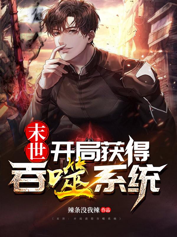 末世:开局获得吞噬系统