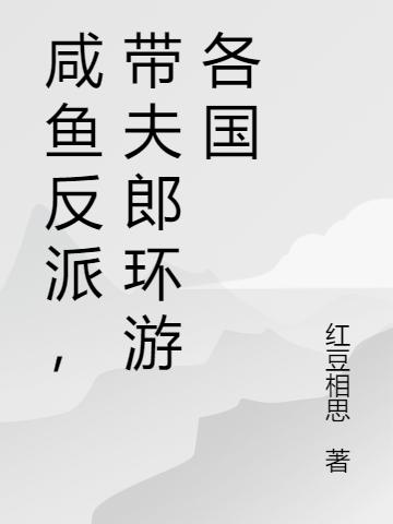 咸鱼反派,带夫郎环游各国
