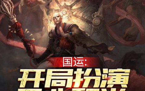 《国运：开局扮演无心和尚》小说章节目录陆奇,黄光柱全文免费阅读