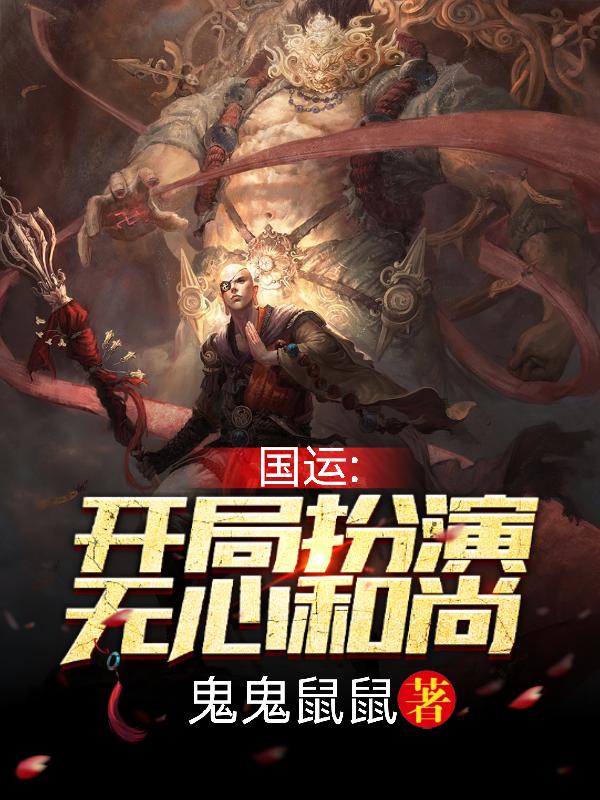 国运:开局扮演无心和尚