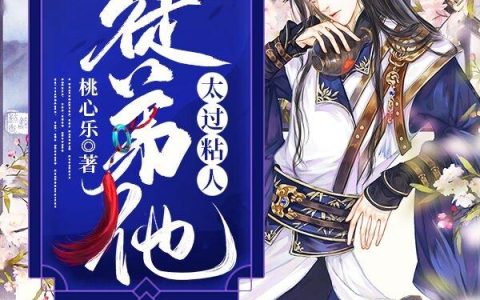 《徒弟他太过粘人》小说章节目录靖王,张石全文免费阅读