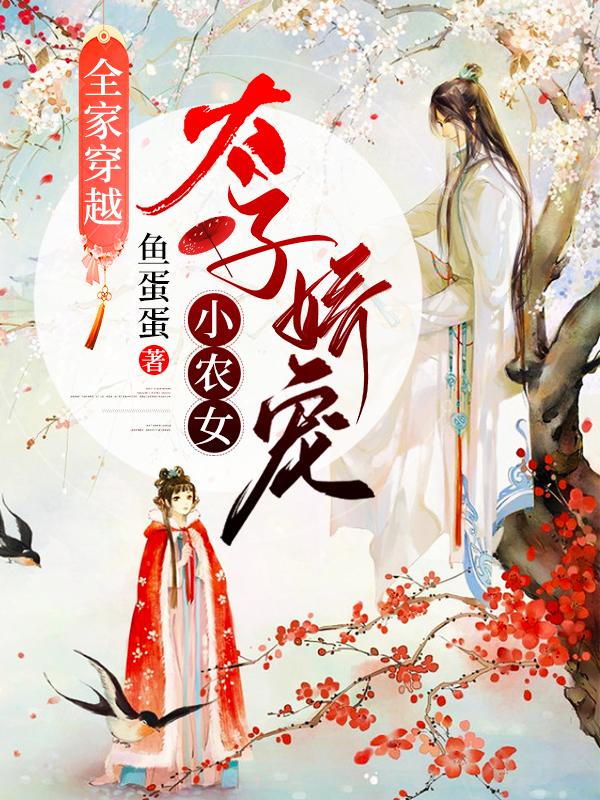 全家穿越：太子娇宠小农女