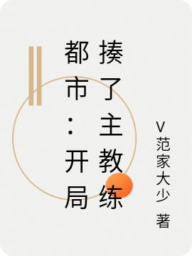 都市:开局揍了主教练