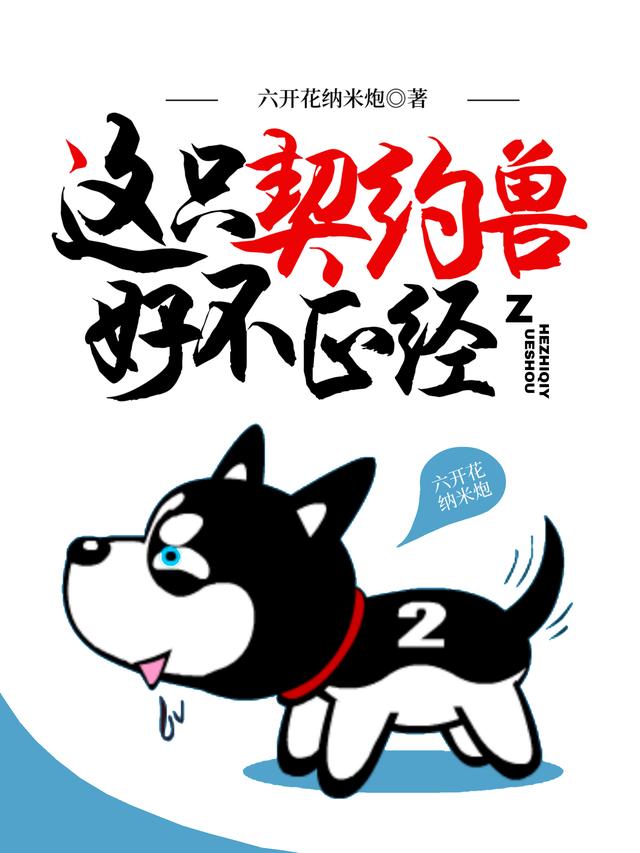 这只契约兽好不正经