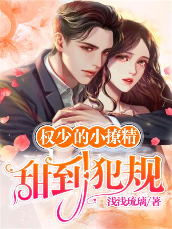 权少的小撩精甜到犯规