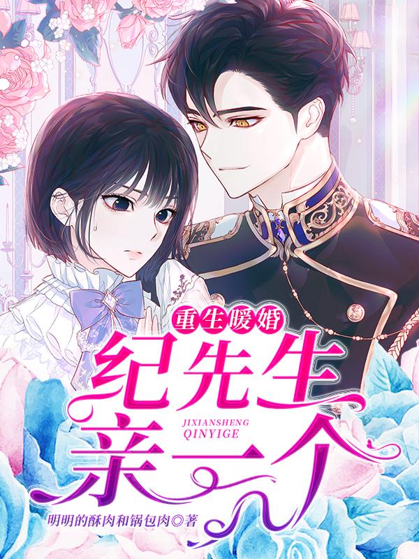 重生暖婚:纪先生,亲一个