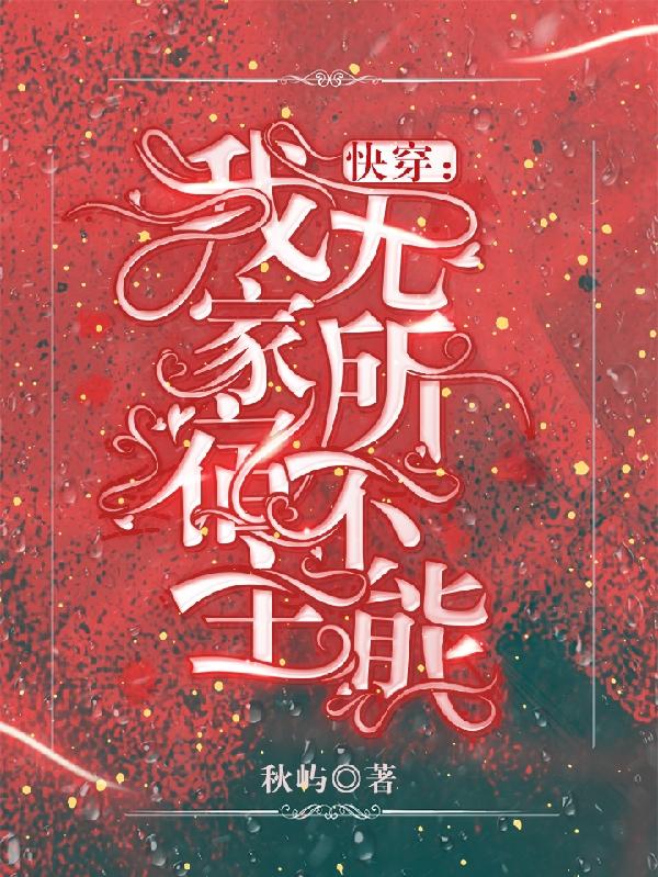 快穿:我家宿主无所不能