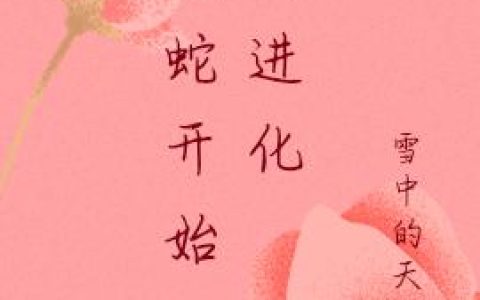 《从蛇开始诸天进化》小说章节目录大风刮过全文免费阅读