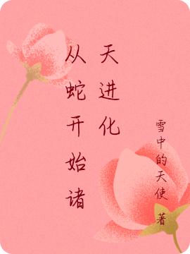 从蛇开始诸天进化