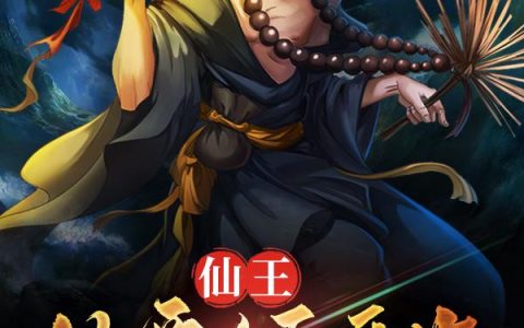 《仙王，从要饭开始》小说章节目录罗星,封进全文免费阅读