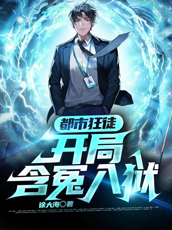 都市狂徒:开局含冤入狱