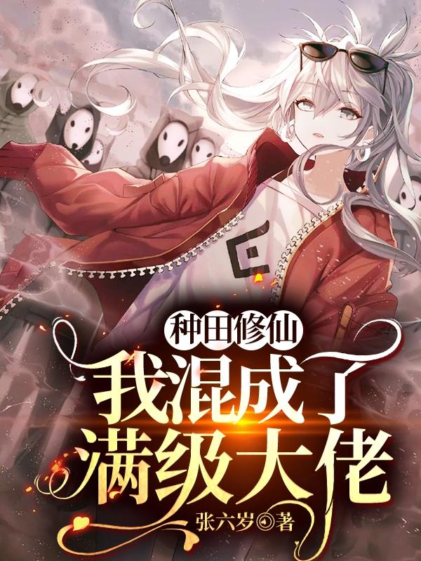 种田修仙,我混成了满级大佬