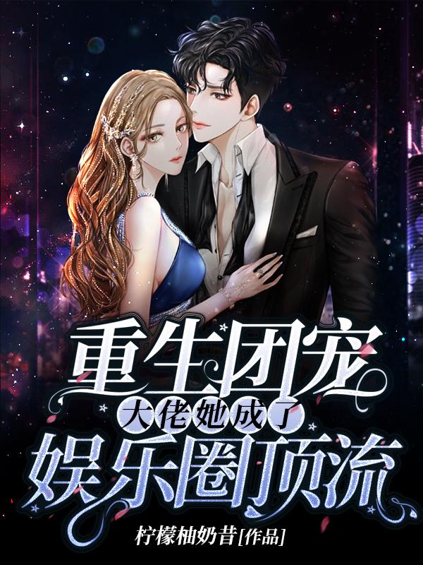 重生团宠:大佬她成了娱乐圈顶流