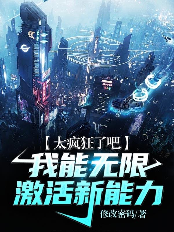 太疯狂了吧，我能无限激活新能力
