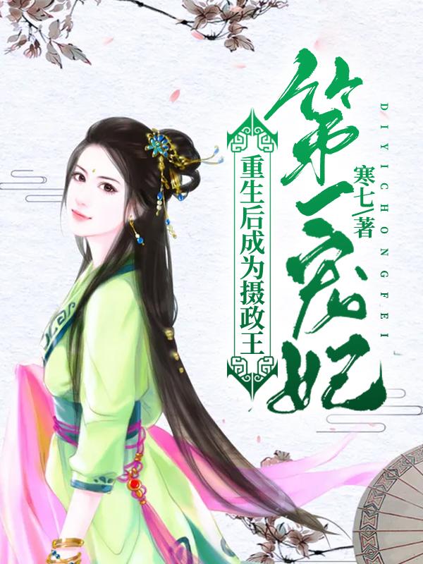 重生后成为摄政王第一宠妃