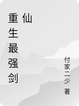 重生最强剑仙