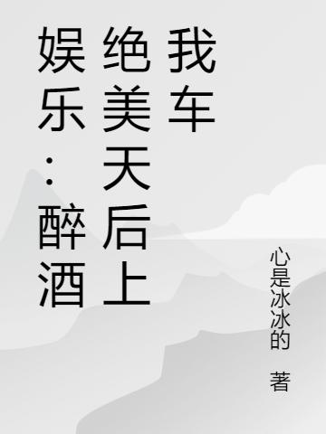 娱乐:醉酒绝美天后上我车
