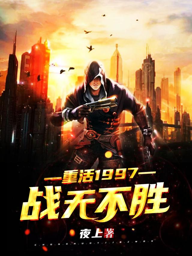 重活1997战无不胜