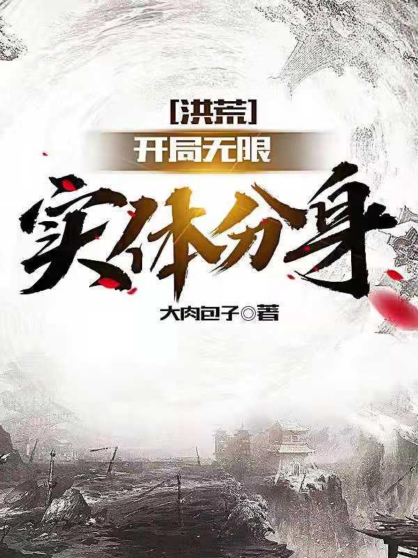 洪荒:开局无限实体分身