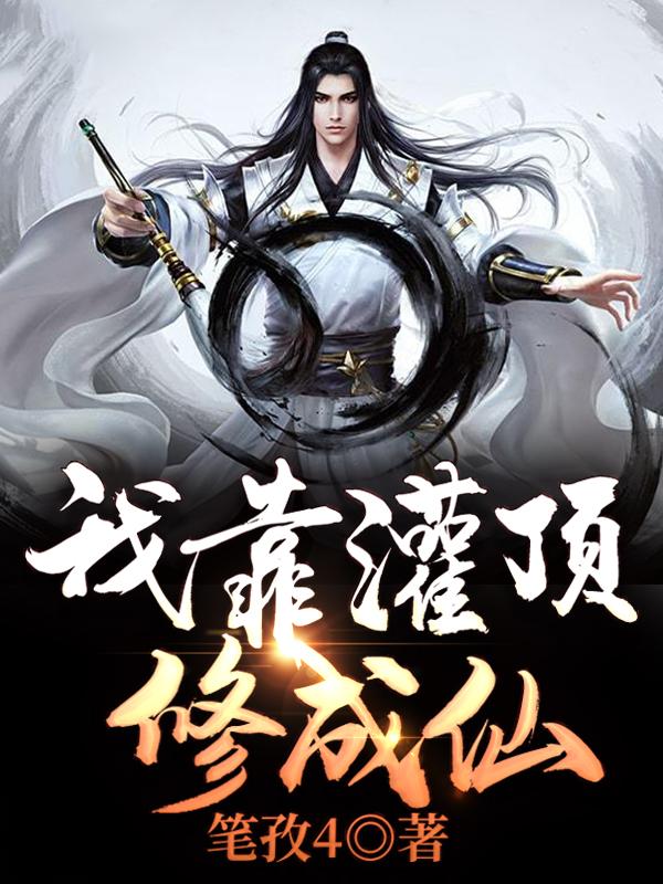 我靠灌顶修成仙