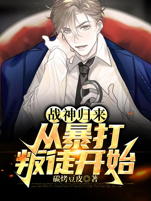 战神归来:从暴打叛徒开始