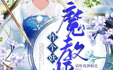 《魔教妖女作个妖》小说章节目录阿音,程咬金全文免费阅读