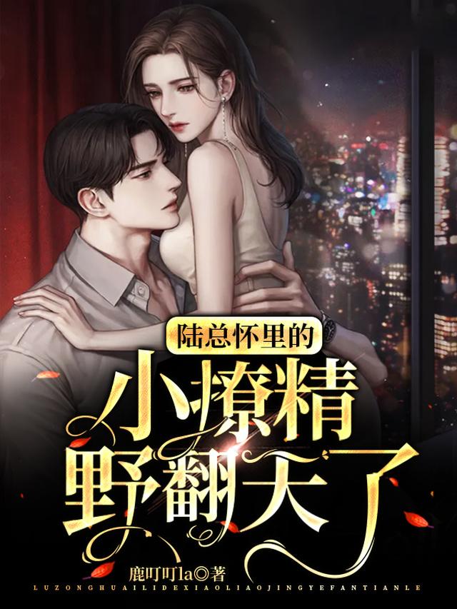陆总怀里的小撩精野翻天了